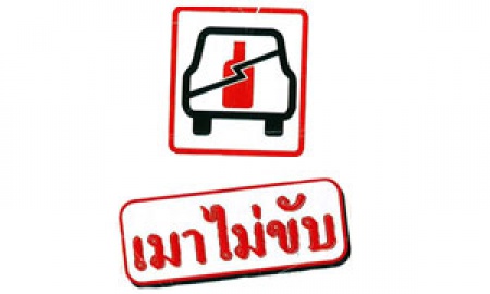 เมาไม่ขับ