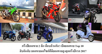 ครึ่งปียอดขาย 2 ล้อ เกือบล้านคัน เปิดยอดขาย Top 10 สิบอันดับ ยอดขายมอไซค์ที่มียอดขายสูงสุดครึ่งปีแรก 2017 Sale-Vol-Half2017-Cover
