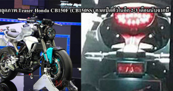 หลุดภาพ Teaser Honda CB150F (150SS) คาดเปิดตัวในอีก 2-3 เดือนนับจากนี้ teaser-honda-150ss-cover