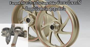 Tips Trick: ล้อ Forged ลูกสูบ Forged ที่ชอบใช้กันใน Superbike ตัวแพง มีดียังไง? มาทำความรู้จักกับ ฟอร์จ กัน tipstrick-forged-cover