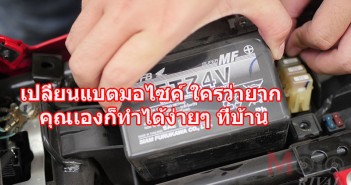 Tips Trick : เปลี่ยนแบตเตอรี่มอเตอร์ไซค์ ใครว่ายาก มาดูขั้นตอนการเปลี่ยนเองง่ายๆ ที่บ้าน Tips-Trick-Battery-Changed_Cover