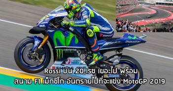 Rossi บ่น 20 เรซ เยอะเกินไป ขณะที่สนาม F1 Mexico อันตรายเกินที่จะแข่ง 2019 MotoGP