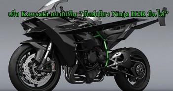 เปิดคอนเซ็ปท์ Kawasaki H2R – “Air Type 1” กับแนวคิด “อยากเห็นยักษ์เขียวบินได้” kawasaki-h2r-air-type1-09