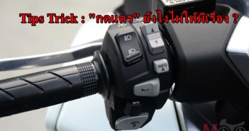 Tips Trick : “กดแตร” ยังไงไม่ให้มีเรื่อง ? tips-trick-how-to-use-horn-01