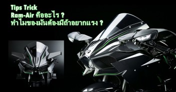 Tips Trick: Ram Air คืออะไร? ทำไมของมันต้องมีถ้าอยากแรง? Tips-trick-why-ram-air