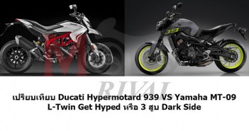 เปรียบเทียบข้อมูลเทคนิค Ducati Hypermotard 939 VS Yamaha MT-09 939vs09-cover
