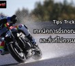 ride-on-rain-technique-001