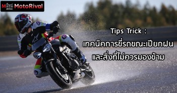 Tips Trick : เทคนิคการขี่รถหน้าฝน และสิ่งที่ไม่ควรมองข้าม ride-on-rain-technique-001