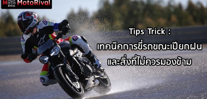 Tips Trick : เทคนิคการขี่รถหน้าฝน และสิ่งที่ไม่ควรมองข้าม