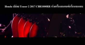 2017-honda-cbr1000rr-teaser2