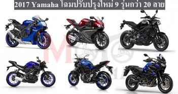ชม 2017 Yamaha โฉมปรับปรุงใหม่ 9 รุ่น กว่า 20 ลาย 2017-yamaha-cover