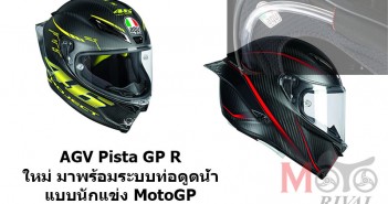 เปิดตัว AGV Pista GP R รุ่นใหม่ มาพร้อมระบบท่อดูดน้ำในหมวกแบบเดียวกับนักแข่ง MotoGP agv-pista-gp-r_cover