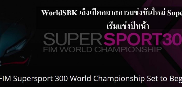 supersport300-wsbk-2017