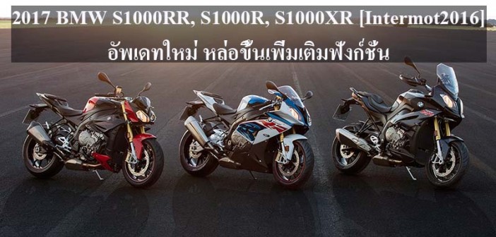 2017-bmw-s1000rr_s1000r_s1000xr