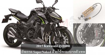 2017 Kawasaki Z1000R อัพเกรด Z1000 ด้วยเบรกและโช้คอัพตัวเทพ 2017-kawasaki-z1000r-cover