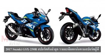 ชมรายละเอียด 2017 Suzuki GSX-250R อัดแน่นรายละเอียดถ่ายทอดจากสปอร์ตผู้พี่ มีด้วยกัน 5 ลาย 2017-suzuki-gsx-150r-cover