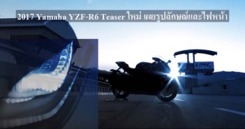 รอตั้งนานไม่ใช่วันนี้! Yamaha ปล่อย VDO ใหม่ 2017 YZF-R6 เผยรูปลักษณ์และไฟหน้า 2017-yzf-r6-teaser2