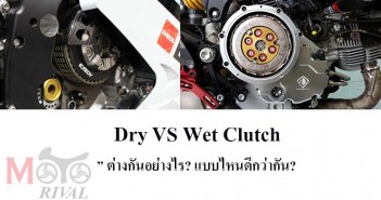 รู้หรือไม่ “คลัทช์เปียก” และ “คลัทช์แห้ง” ต่างกันอย่างไร? แบบไหนดีกว่ากัน? dry-wet-clutch