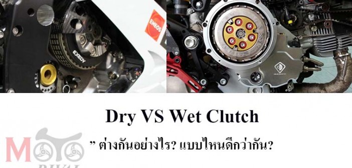 dry-wet-clutch