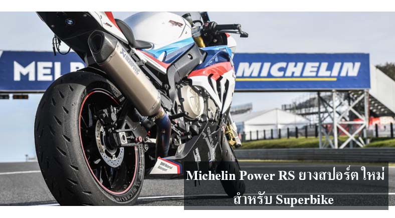 michelin-power-rs-2017-sport-road