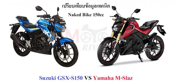 เปรียบเทียบข้อมูลเทคนิค : Suzuki GSX-S150 VS Yamaha M-Slaz 