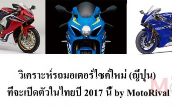 predict-2017-japanese-bike-launch-thai