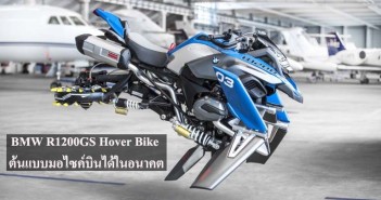 BMW R1200GS Hover Bike Concept สานต่อ Lego ให้เป็นต้นแบบมอเตอร์ไซค์บินได้แห่งอนาคต BMW-R1200GS-Hover-Bike-Concept