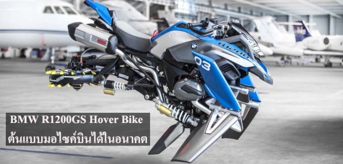 BMW-R1200GS-Hover-Bike-Concept