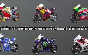 MotoGP-Bikes-Type-Engine