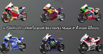 MotoGP-Bikes-Type-Engine