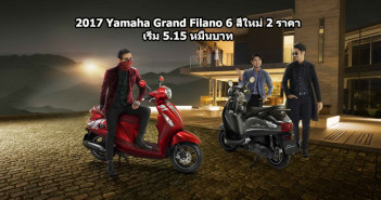 2017 Yamaha Grand Filano 6 สีใหม่ 2 ราคา เริ่ม 5.15 หมื่น เติม E85 ได้ 2017-Yamaha-Grand-Filano-Cover