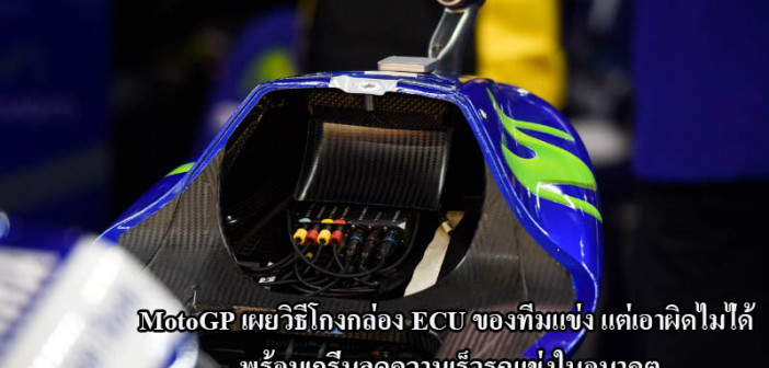 MotoGP-ECU-Cheat-Cover