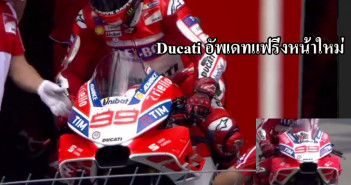 จัดเต็ม Ducati อัพเดท แอโร่พาร์ทใหม่ หัวโตเป็นฉลาม เน้นแรงกดเหมือนติด Winglet Ducati-New-Faring