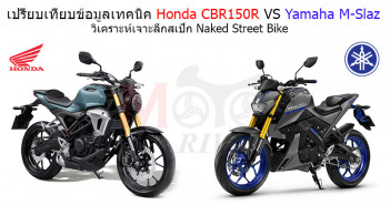 เปรียบเทียบข้อมูลเทคนิค Honda CB150R VS Yamaha M-Slaz ทั้งแรงม้า, มิติ วิเคราะห์เจาะลึกสเป็กสตรีทเน็กเก็ตแบบถึงกึ๋น Compared-Honda-CB150R-Yamaha-MSlaz-Cover