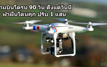 drone-forbid-90days
