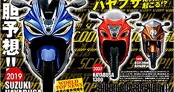 สื่อยุโรปเผย All-New Suzuki Hayabusa จะถูกขยายความจุเครื่องยนต์เป็น 1,440cc ไม่ใช่ลดความจุลงเป็น 1,000cc พ่วงเทอร์โบชาร์จ 2019 Suzuki Hayabusa