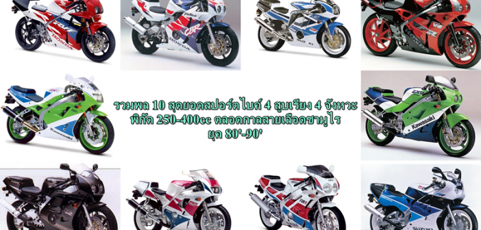 10-all-time-great-250-400cc-90s-jp-sportbike-01