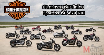 ด่วน! เปิดราคา Harley-Davidson ประกอบไทย 2019 Sportster (883) เริ่ม 4.79 แสนบาท 2019 Harley-Davidson ราคาไทย