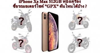 iPhone Xs Max 512GB หนึ่งเครื่อง ซื้อรถมอเตอร์ไซค์ GPX คันไหนได้บ้าง ? iphone-xs-max-compare-gpx-price01