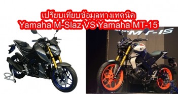 เทียบสเปค 2019 Yamaha MT-15 VS 2018 Yamaha M-Slaz yamaha-mt15-vs-mslaz-01