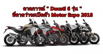 คาดการณ์ 6 โมเดล Ducati ใหม่ปี 2019 เตรียมเปิดตัวงาน Motor Expo 2018 กลางสัปดาห์หน้า 2019-ducati-6th-model-debut-time2018-predict-01