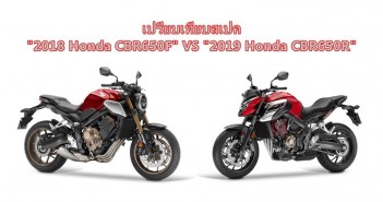 เปรียบเทียบสเปค 2019 Honda CB650R VS 2018 Honda CB650F 5-horz