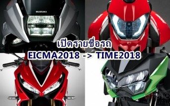 EICMA2018-to-TIME2018-Bike-list-02