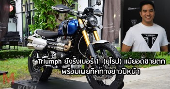 Triumph ยังรั้งเบอร์ 1 รถยุโรป แม้ยอดขายตก สัมภาษณ์ คุณจักรพงษ์ พร้อมเผยทิศทาง Triumph สิ้นเดือนนี้ยาวยันปีหน้า Triumph-Interview-Khun-Jake-TIME2018