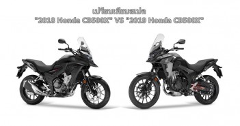 เปรียบเทียบสเปค สปอร์ต-แอดเวนเจอร์ยอดนิยมพิกัดครึ่งลิตร “2019 All New Honda CB500X VS 2018 Honda CB500X” honda-cb500x-2018-2019-spec-compare-01
