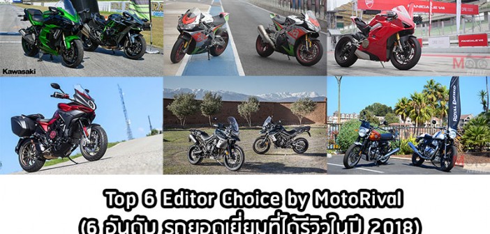 Top6-MotoRival-Editor-Choice-2018