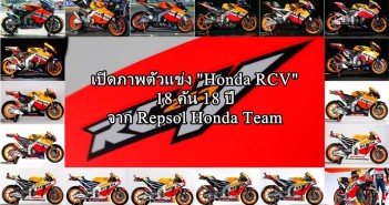 เปิดภาพตัวแข่ง “Honda RCV” 18 คัน 18 ปี จาก Repsol Honda Team 2002-2019-honda-repsol-motogp-rcv-cover-01