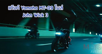 Yamaha MT-09 โผล่ John Wick 3 Parabellum กับนักฆ่ามือโหด Yamaha-MT-09-JohnWick3