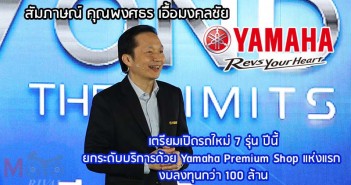 สัมภาษณ์ คุณพงศธร เอื้อมงคลชัย Yamaha เตรียมเปิดรถใหม่ 5+2 รุ่น ปีนี้ พร้อมทิศทางตลาดมอเตอร์ไซค์ปี 2019 2019-Yamaha-Interview-K-Pongsathorn