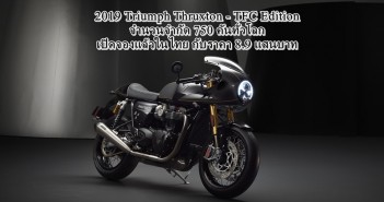 โอกาสมาถึงแล้ว Triumph Thailand เปิดรับจอง “Thruxton TFC Edition” รุ่นลิมิเต็ด 750 คันทั่วโลก กับราคาสุทธิ 8.9 แสนบาท 2019-triumph-thruxton-tfc-edt-thai-order-cover-01